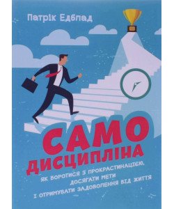 Самодисципліна. Як боротися з прокрастинацією, досягати мети і отримувати задоволення від життя Патрік Едблад