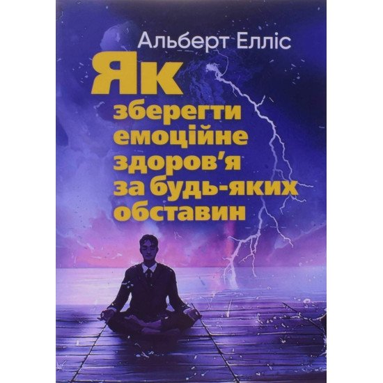 Як зберегти емоційне здоров’я за будь-яких обставин Альберт Елліс - №1