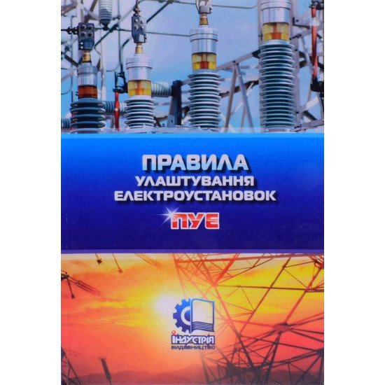 Правила улаштування електроустановок  - №1