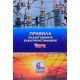 Правила улаштування електроустановок  - №6