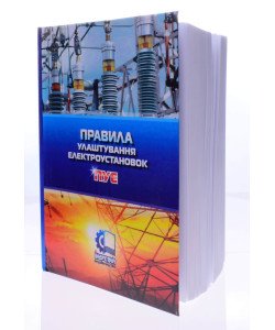 Правила улаштування електроустановок 