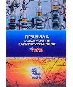 Правила улаштування електроустановок 