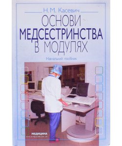 Основи медсестринства в модулях Касевич Н.М.