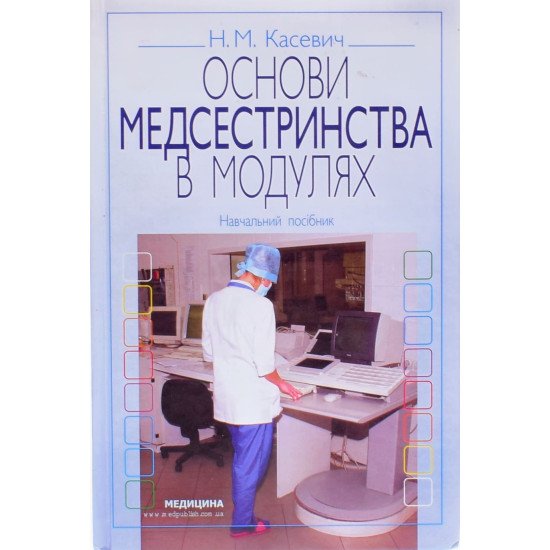Основи медсестринства в модулях Касевич Н.М. - №1