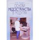 Основи медсестринства в модулях Касевич Н.М. - №4