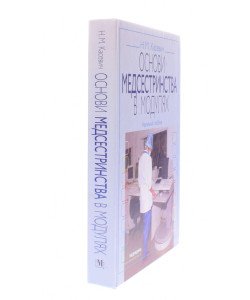 Основи медсестринства в модулях Касевич Н.М.