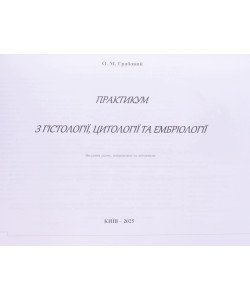 Практикум з гістології цитології та ембріології Грабовий О.М. Яременко Л.М. 