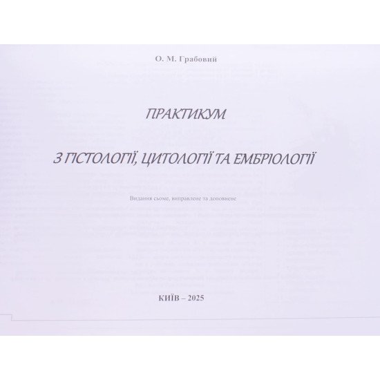 Практикум з гістології цитології та ембріології Грабовий О.М. Яременко Л.М.  - №2
