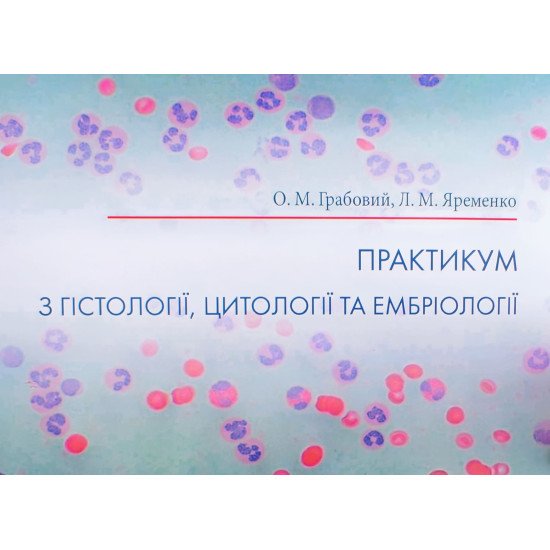 Практикум з гістології цитології та ембріології Грабовий О.М. Яременко Л.М.  - №1