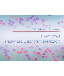 Практикум з гістології цитології та ембріології Грабовий О.М. Яременко Л.М. 