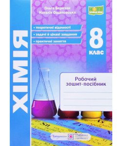 Хімія 8 клас Робочий зошит НУШ Березан О.І.