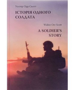 Історія одного солдата Скот Уолтер Орр