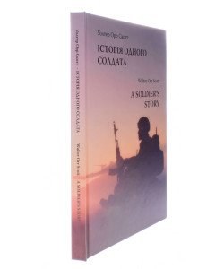 Історія одного солдата Скот Уолтер Орр