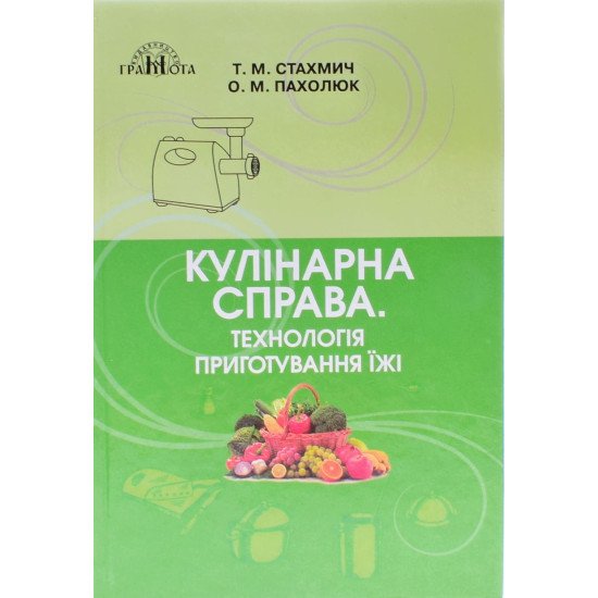 Кулінарна справа Технологія приготування їжі Стахмич Т.М. - №1