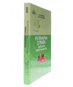 Кулінарна справа Технологія приготування їжі Стахмич Т.М.