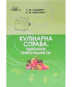 Кулінарна справа Технологія приготування їжі Стахмич Т.М.