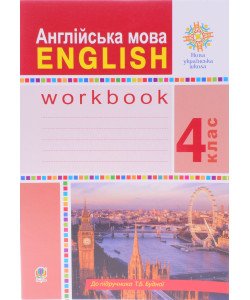 Англійська мова 4 клас робочий зошит до підручника Будної Т