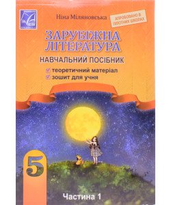 Зарубіжна література  5 клас навчальний посібник Міляновська Н. Частина 1