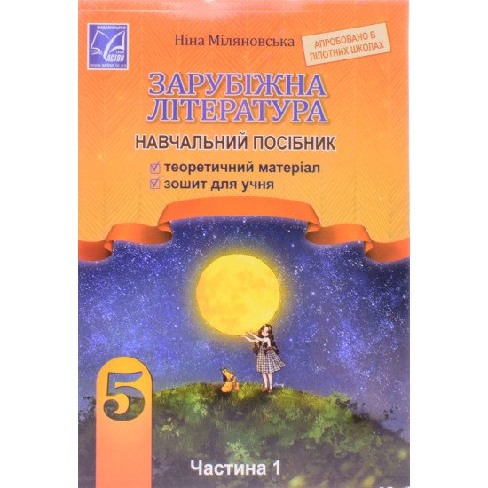 Зарубіжна література  5 клас навчальний посібник Міляновська Н. Частина 1 - №1