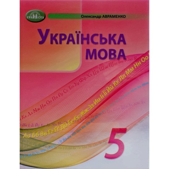 Українська мова 5 клас Підручник НУШ Авраменко О.М. - №1