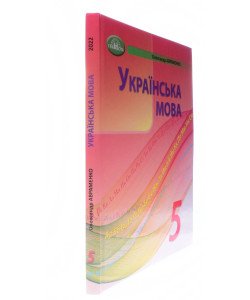Українська мова 5 клас Підручник НУШ Авраменко О.М.