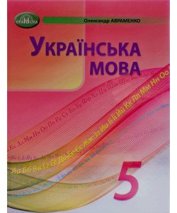 Українська мова 5 клас Підручник НУШ Авраменко О.М.