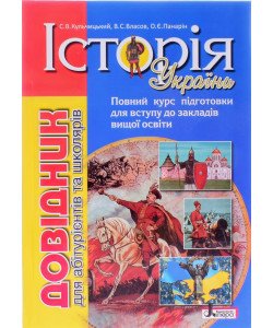 Історія України повний курс підготовки Довідник для абітурієнтів Кульчицький С.В.