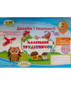 Маленький трудівничок 2 клас Роговська Л.І.