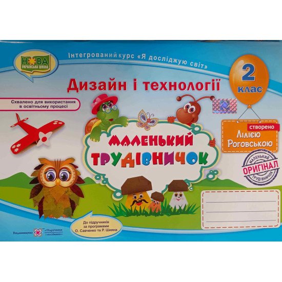 Маленький трудівничок 2 клас Роговська Л.І. - №1