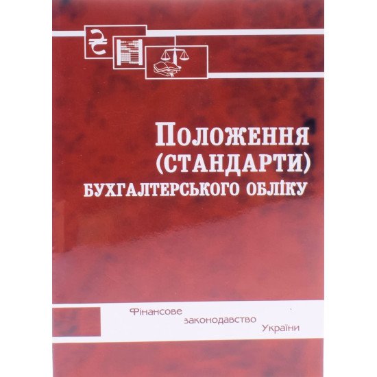 Положення (стандарти) бухгалтерського обліку Паливода - №1