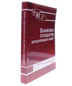Положення (стандарти) бухгалтерського обліку Паливода