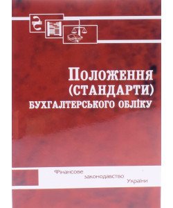 Положення (стандарти) бухгалтерського обліку Паливода