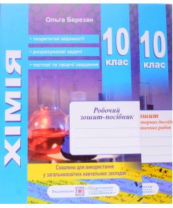 Хімія 10 клас Робочий зошит + зошит для лабораторних робіт Березан О.І.