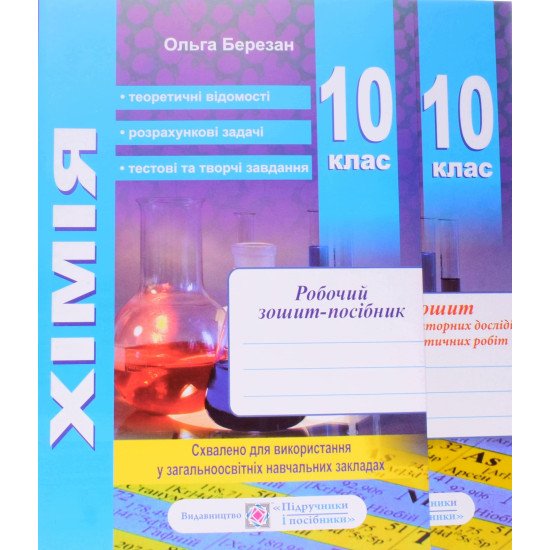 Хімія 10 клас Робочий зошит + зошит для лабораторних робіт Березан О.І. - №1