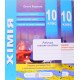 Хімія 10 клас Робочий зошит + зошит для лабораторних робіт Березан О.І. - №3