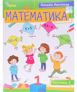Математика 1 клас Частина 2 Листопад Н.