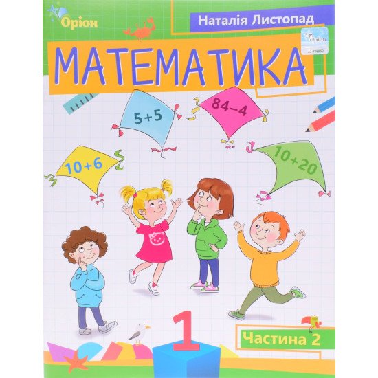 Математика 1 клас Частина 2 Листопад Н. - №1
