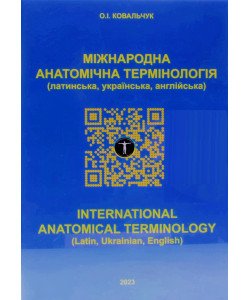Міжнародна анатомічна термінологія (латинська, українська, англійська) International anatomical termsnology (Latin, Ukrainian, English)