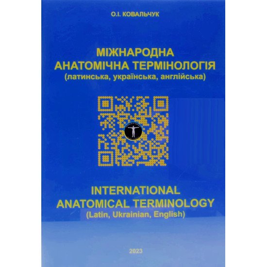 Міжнародна анатомічна термінологія (латинська, українська, англійська) International anatomical termsnology (Latin, Ukrainian, English) - №1