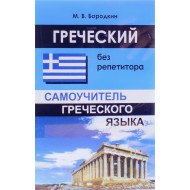 Грецька без репетитора Самовчитель грецької мови (Російською)