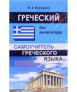 Грецька без репетитора Самовчитель грецької мови (Російською)