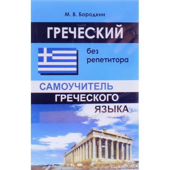 Грецька без репетитора Самовчитель грецької мови (Російською) - №1
