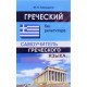 Грецька без репетитора Самовчитель грецької мови (Російською) - №4