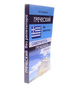 Грецька без репетитора Самовчитель грецької мови (Російською)