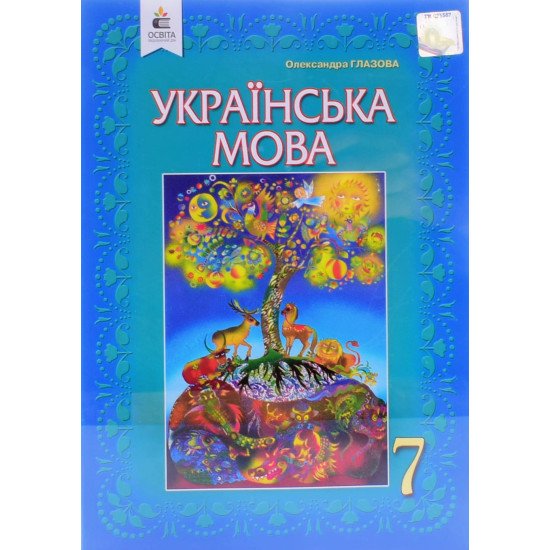 Українська мова 7 клас Підручник Глазова О.П. - №1
