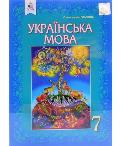 Українська мова 7 клас Підручник Глазова О.П.