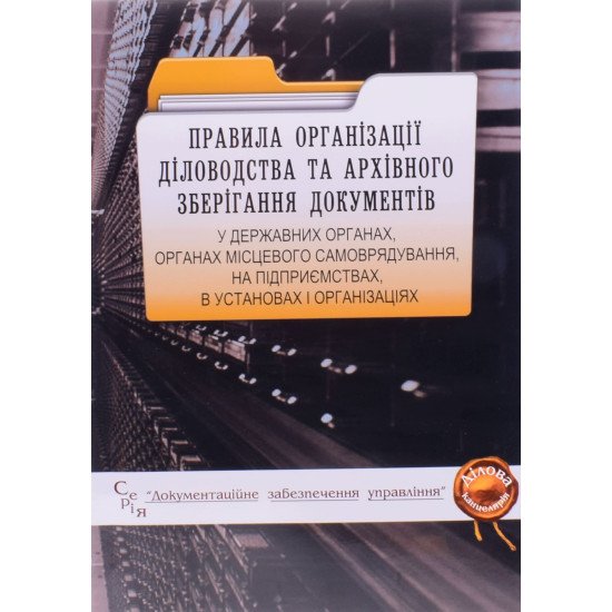 Правила організації діловодства та архівного зберігання документів у державних органах, органах місцевого самоврядування, на підприємствах - №1