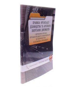 Правила організації діловодства та архівного зберігання документів у державних органах, органах місцевого самоврядування, на підприємствах