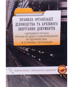 Правила організації діловодства та архівного зберігання документів у державних органах, органах місцевого самоврядування, на підприємствах