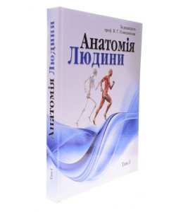 Анатомія людини. В трьох томах. Том 1 Ковешнікова В.Г. чорно-біле видання